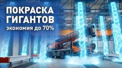 Высокотехнологичная окраска прямо в цехе